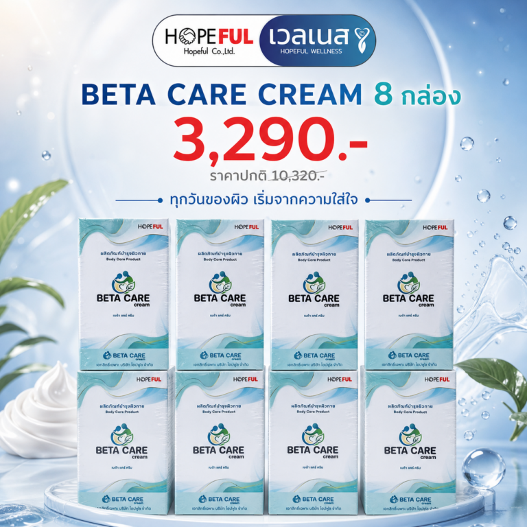 BETA CARE CREAM ชุด 8 กล่อง ราคาโปรโมชัน 3,290 บาท