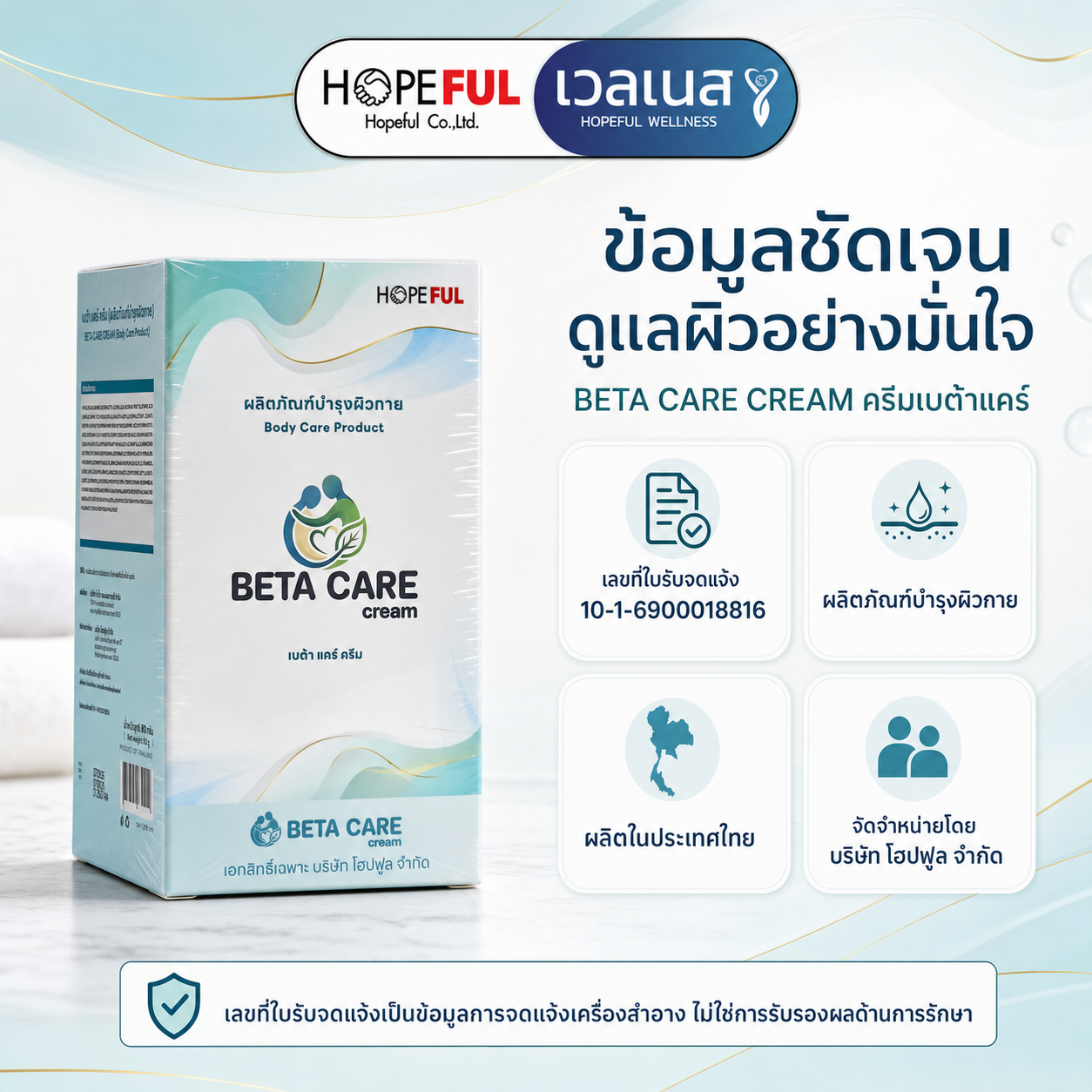 ครีมเบต้าแคร์ BETA CARE CREAM เลขที่ใบรับจดแจ้ง 10-1-6900018816 ปริมาณสุทธิ 80 กรัม