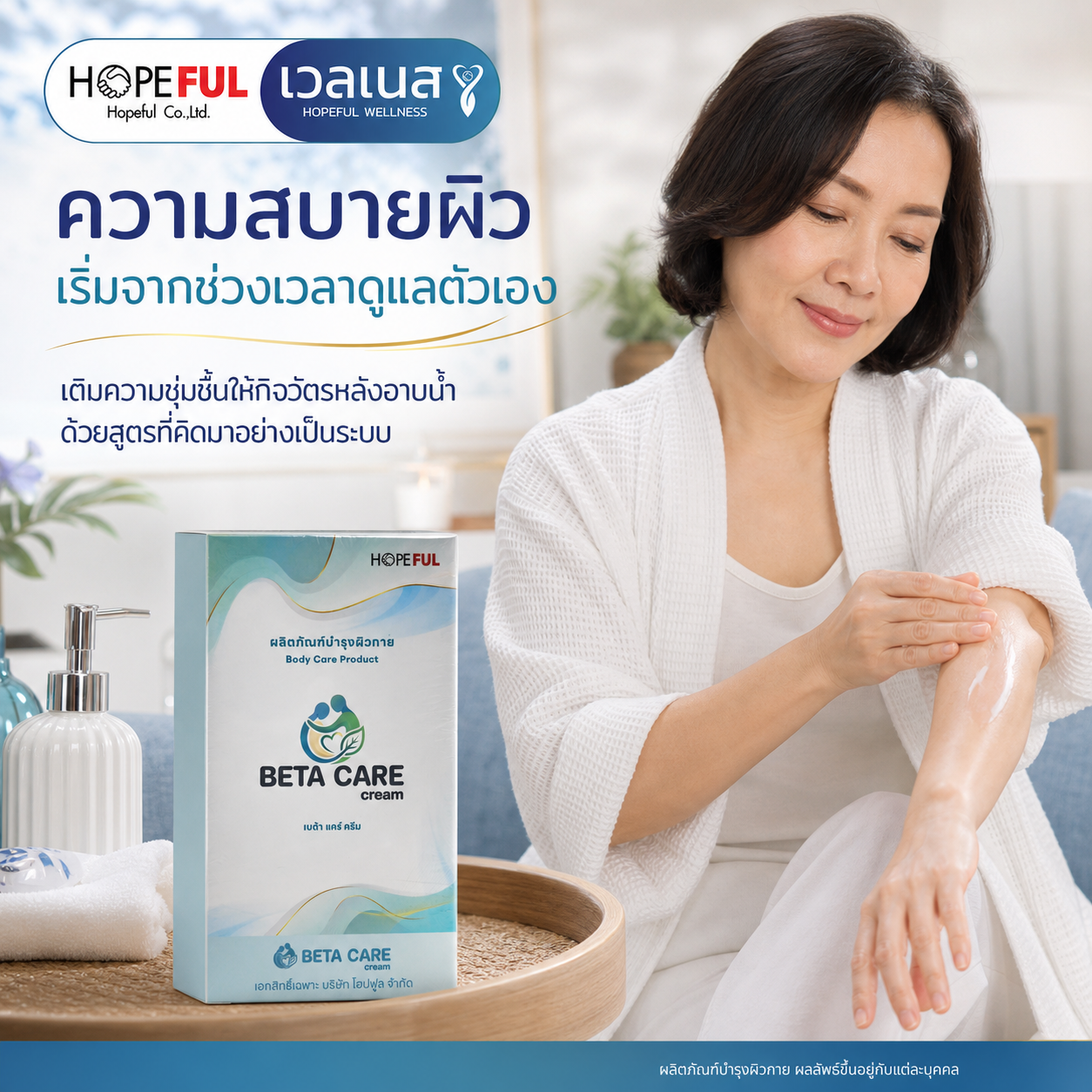 กิจวัตรหลังอาบน้ำกับ BETA CARE CREAM