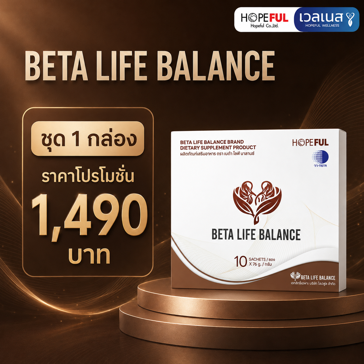 ภาพโปรโมชั่น BETA LIFE BALANCE 1 กล่อง ราคา 1,490 บาท