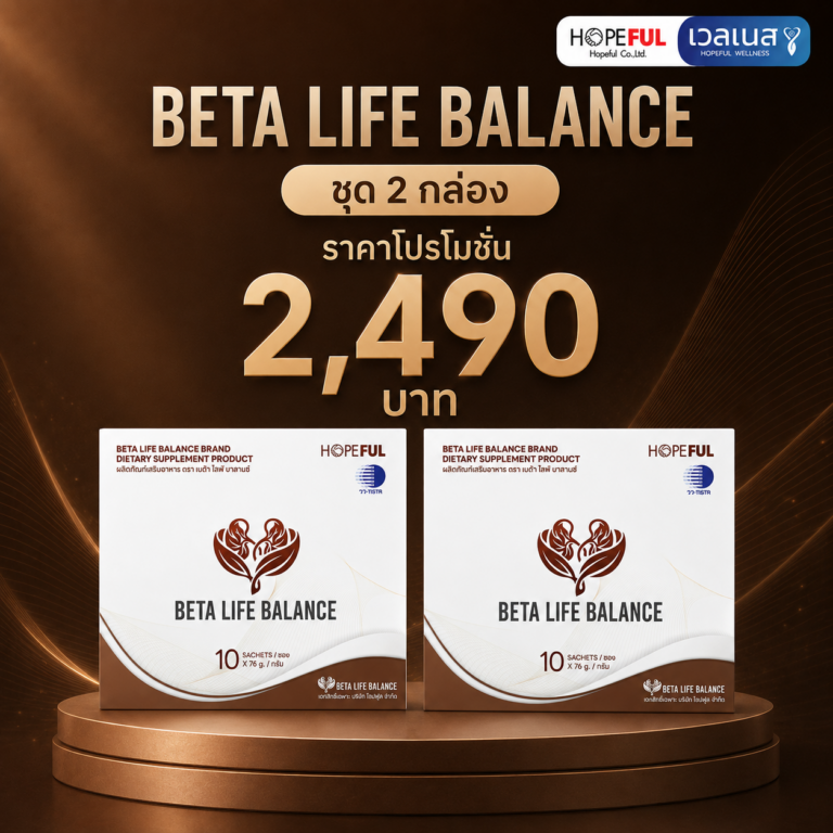 ภาพโปรโมชั่น BETA LIFE BALANCE 2 กล่อง ราคา 2,490 บาท