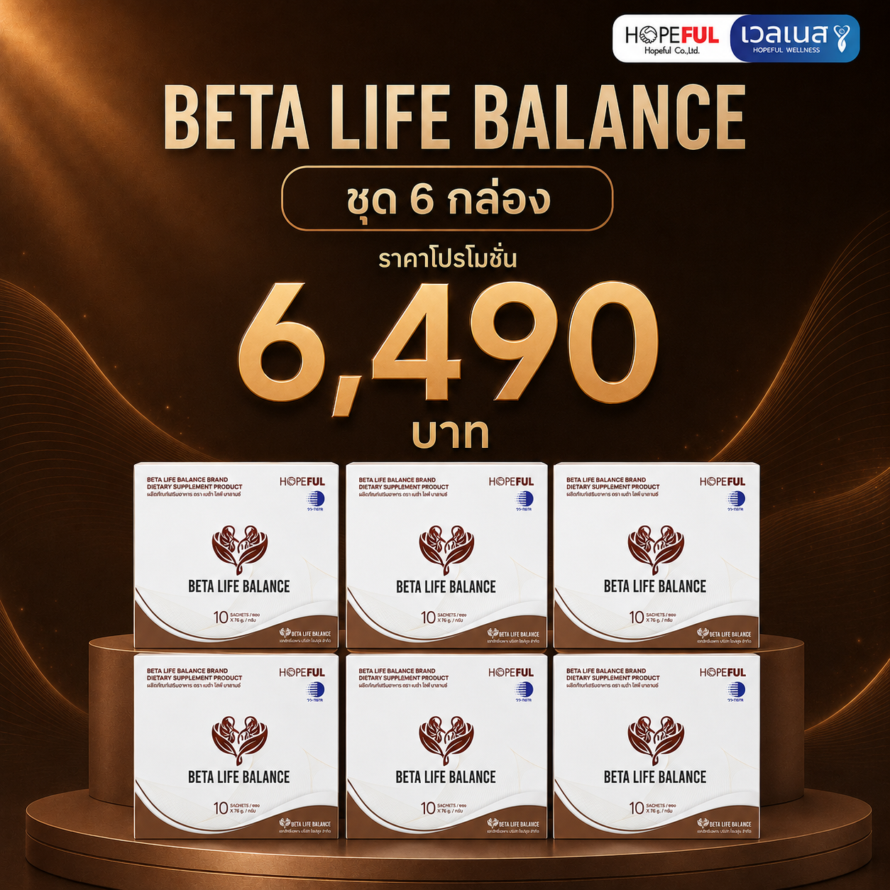 ภาพโปรโมชั่น BETA LIFE BALANCE 6 กล่อง ราคา 6,490 บาท