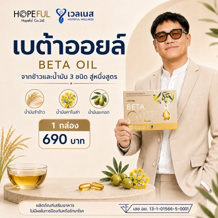 BETA OIL เบต้าออยล์ 1 กล่อง ราคา 690 บาท