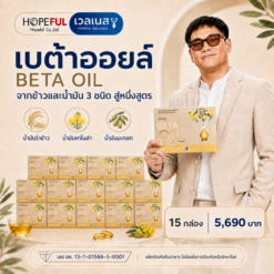 BETA OIL เบต้าออยล์ 15 กล่อง ราคา 5,690 บาท