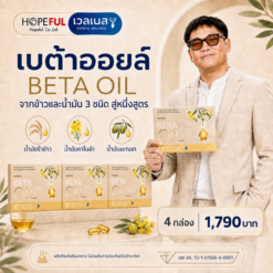 BETA OIL เบต้าออยล์ 4 กล่อง ราคา 1,790 บาท