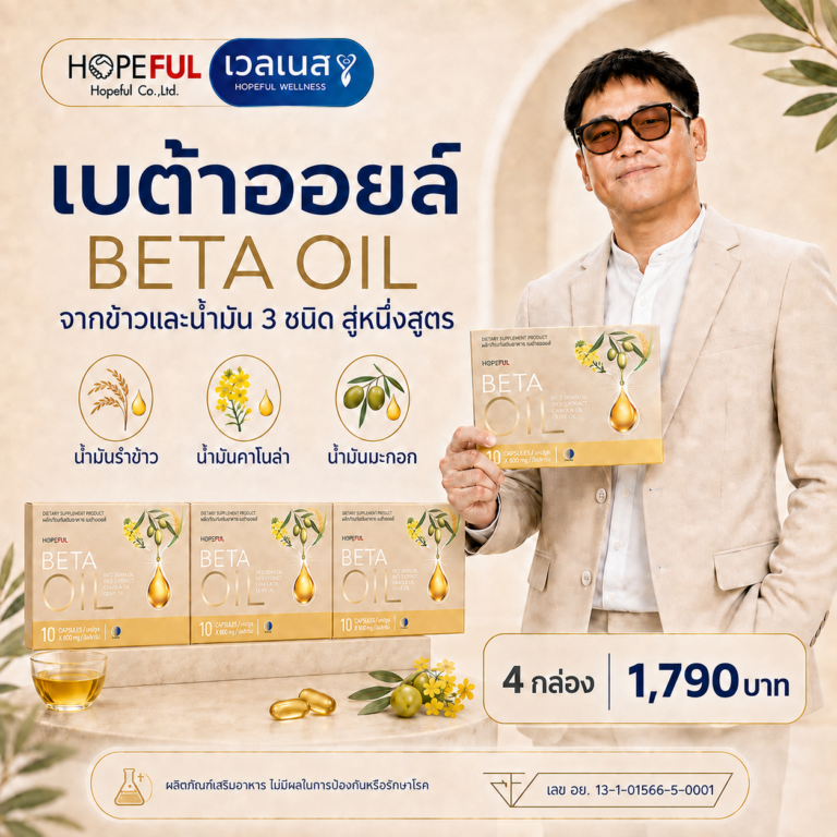 BETA OIL เบต้าออยล์ 4 กล่อง ราคา 1,790 บาท
