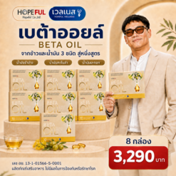 BETA OIL เบต้าออยล์ 8 กล่อง ราคา 3,290 บาท