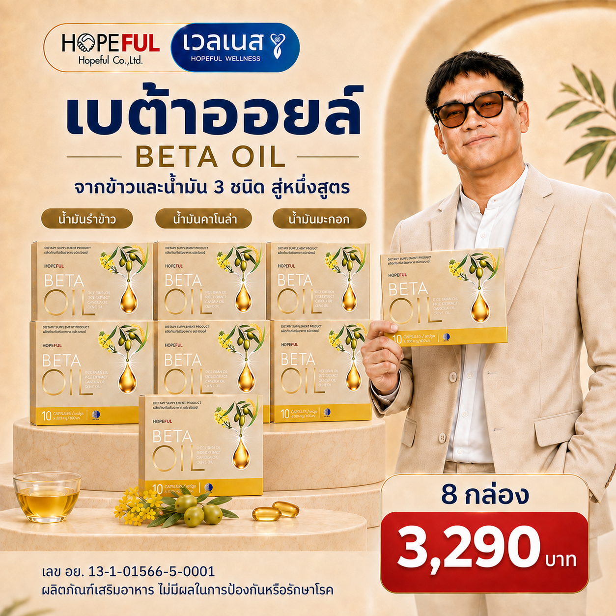 BETA OIL เบต้าออยล์ 8 กล่อง ราคา 3,290 บาท