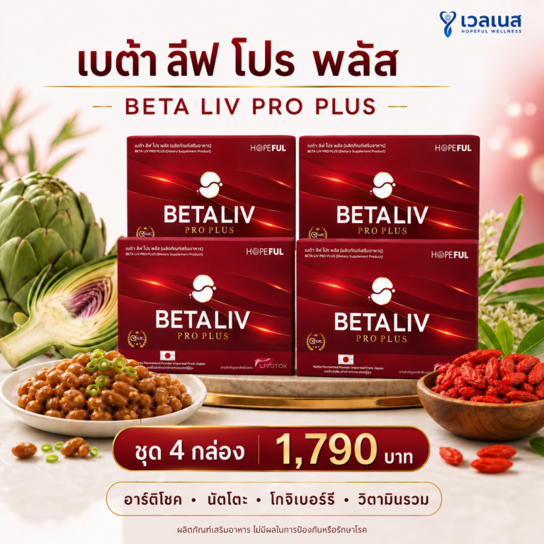 ภาพโปรโมชั่น BETA LIV PRO PLUS เบต้า ลีฟ โปร พลัส ชุด 4 กล่อง ราคา 1,790 บาท