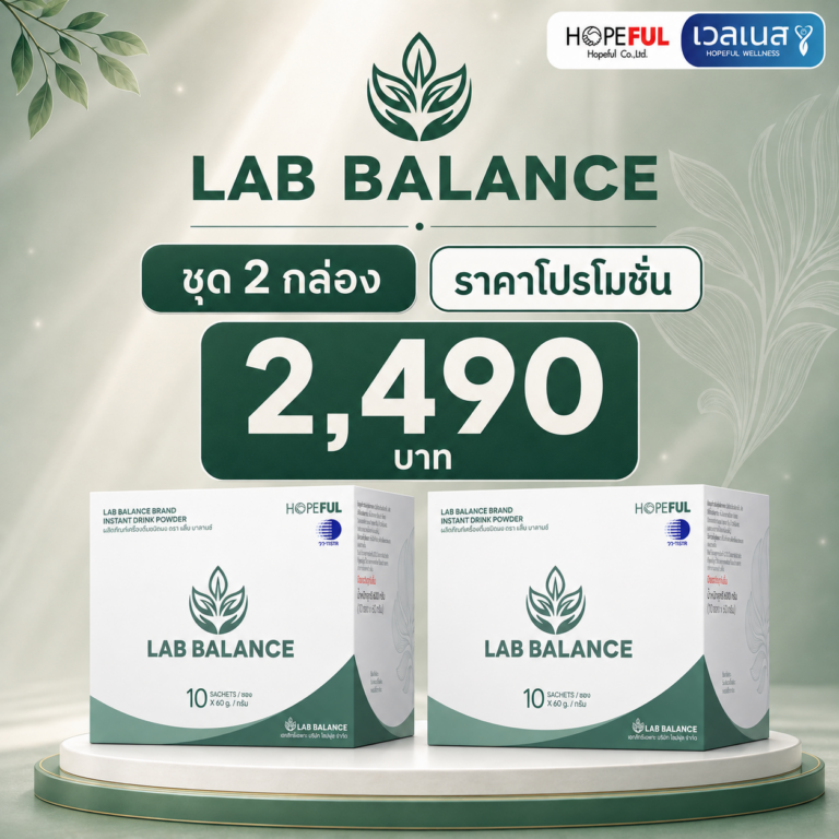 ภาพโปรโมชั่น LAB BALANCE 2 กล่อง ราคา 2,490 บาท