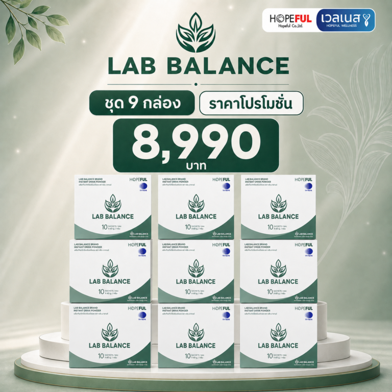 ภาพโปรโมชั่น LAB BALANCE 9 กล่อง ราคา 8,990 บาท