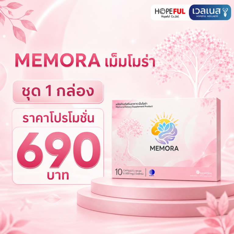 ภาพโปรโมชั่น MEMORA เม็มโมร่า 1 กล่อง ราคา 690 บาท