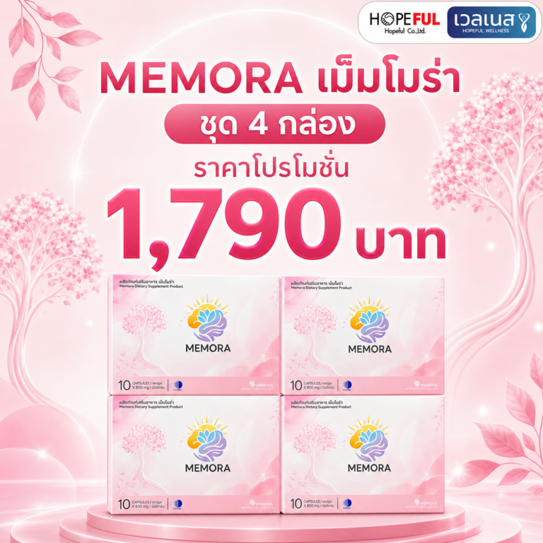 ภาพโปรโมชั่น MEMORA เม็มโมร่า 4 กล่อง ราคา 1,790 บาท