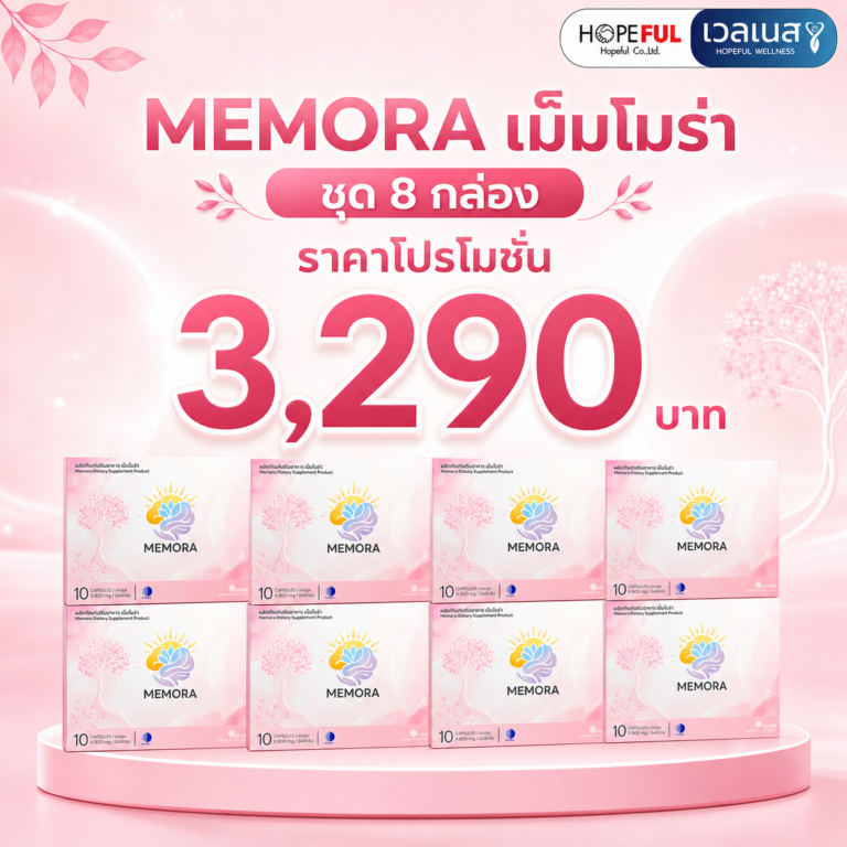 ภาพโปรโมชั่น MEMORA เม็มโมร่า 8 กล่อง ราคา 3,290 บาท